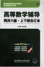 高等数学辅导 同济·第6版 上下合订本