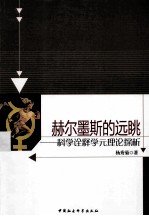 赫尔墨斯的远眺 科学诠释学元理论探析