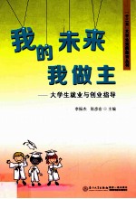 我的未来我做主 大学生就业与创业指导
