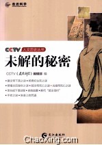 未解的秘密