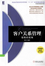 客户关系管理 销售的视角
