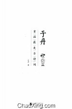 于丹 重温最美古诗词