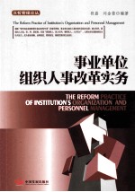 事业单位组织人事改革实务