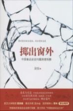 掷出窗外 中国食品安全问题深度观察