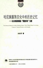 哈尼族服饰文化中的历史记忆 以云南省绿春县“窝拖布玛”为例