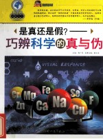 是真还是假? 巧辨科学的真与伪
