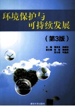环境保护与可持续发展 第3版