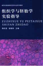 组织学与胚胎学实验指导