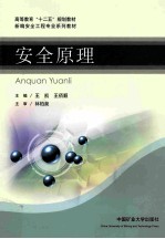 安全原理