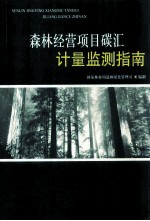 森林经营项目碳汇计量监测指南