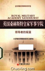 英国桑赫斯特皇家军事学院 领导者的摇篮