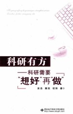 科研有方 科研需要“想好”再“做”