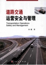 道路交通运营安全与管理