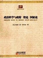 政治科学与政府 绪论、国家论