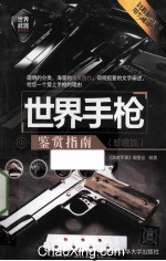 世界手枪鉴赏指南 珍藏版