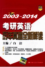 考研英语历年真题全新解读 2003-2014