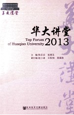 华大讲堂 2013