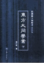 东方大同学案 下