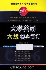 大学英语六级核心词汇