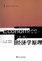 经济学原理 第2版