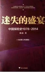 迷失的盛宴 中国保险史 1978-2014 全新修订典藏版