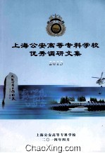 上海公安高等专科学校优秀调研文集 2013
