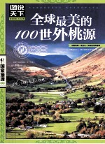 图说天下 全球最美的100世外桃源