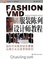 服装陈列设计师教程