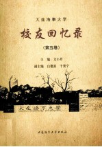 大连海事大学校友回忆录 第5卷