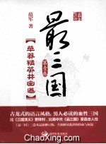 最三国 第1卷 草莽精英共出道 最新修订版