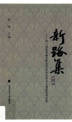 新路集 第3集 第三届张晋藩法律史学基金会征文大赛获奖作品集