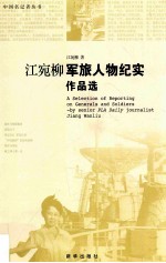江宛柳军旅人物纪实作品选