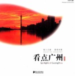 看点广州 张三之眼 景观专题