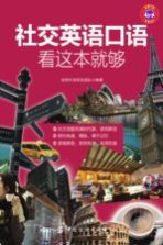 社交英语口语，看这本就够