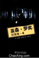 亚森·罗宾探案集 4