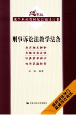 21世纪法学系列教材配套辅导用书 刑事诉讼法教学法条