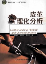 普通高等教育十二五规划教材 皮革理化分析