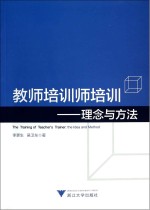 教师培训师培训 理念与方法