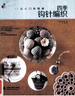 四季钩针编织 从入门到精通