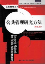 公共管理研究方法 第5版