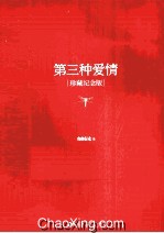第三种爱情 珍藏纪念版
