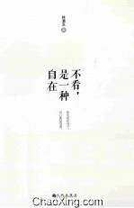 不看,是一种自在
