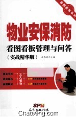 物业安保消防看图看板管理与问答 实战精华版