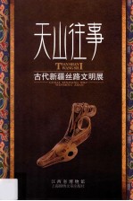 天山往事 古代新疆丝路文明展