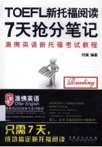 新托福阅读7天抢分笔记