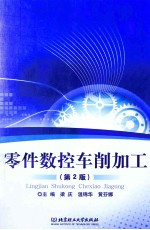 零件数控车削加工 第2版