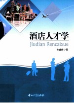 酒店人才学