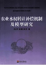 农业水权转让补偿机制及模型研究