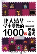 北大清华学生爱做的1000个思维游戏 全彩趣味图解版