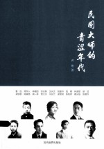 民国大师的青涩年代